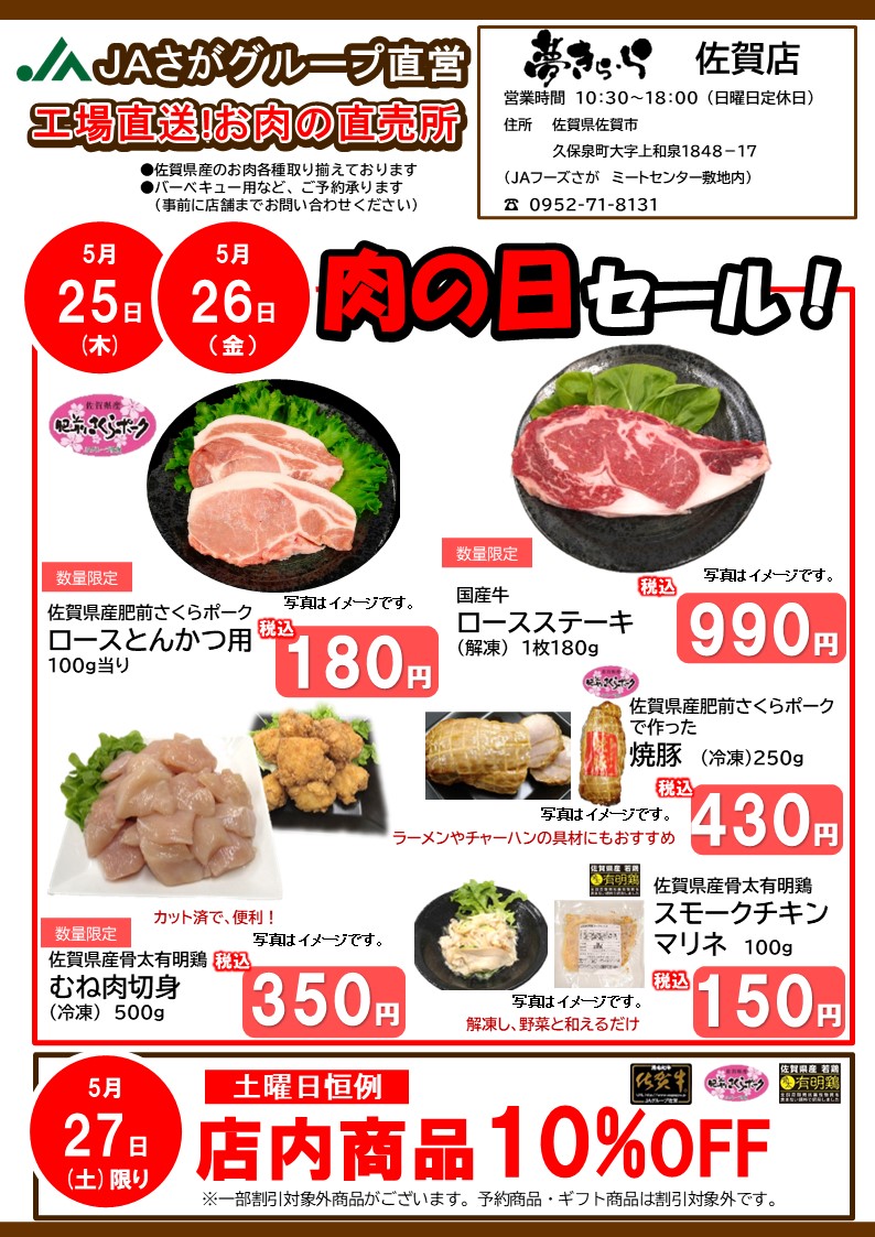 5月肉の日佐賀店.jpg