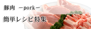 豚肉-pork-簡単レシピ特集