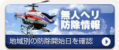 無人ヘリ 防除情報
